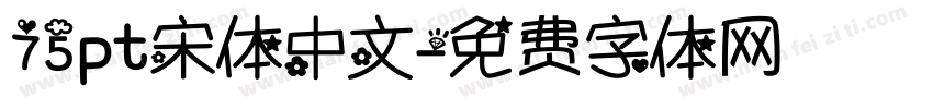 75pt宋体中文字体转换
