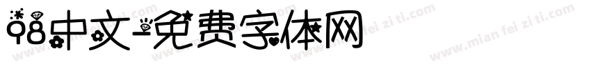 98中文字体转换