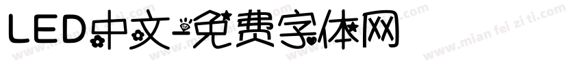 LED中文字体转换