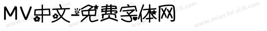 MV中文字体转换