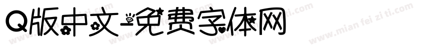 Q版中文字体转换