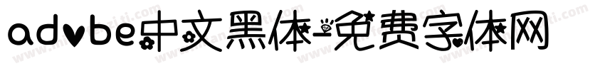 adobe中文黑体字体转换