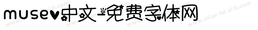 museo中文字体转换