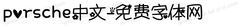 porsche中文字体转换
