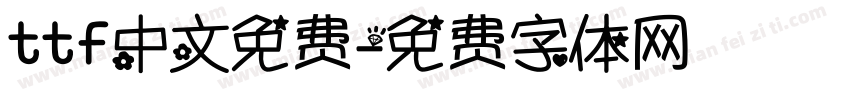 ttf中文免费字体转换