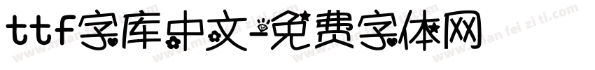 ttf字库中文字体转换
