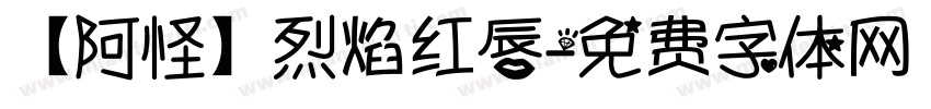 【阿怪】烈焰红唇字体转换