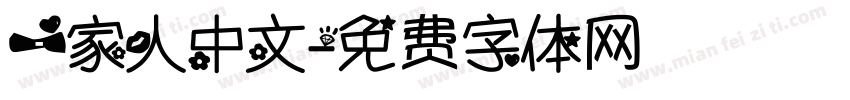 一家人中文字体转换