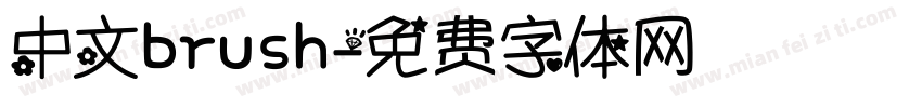 中文brush字体转换