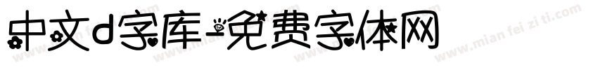 中文d字库字体转换