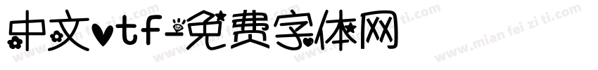 中文otf字体转换
