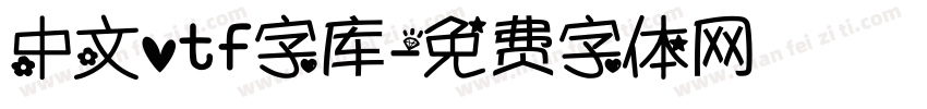 中文otf字库字体转换