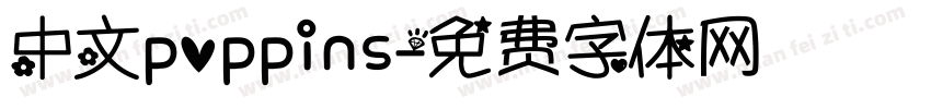 中文poppins字体转换