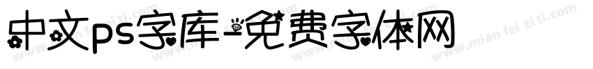 中文ps字库字体转换
