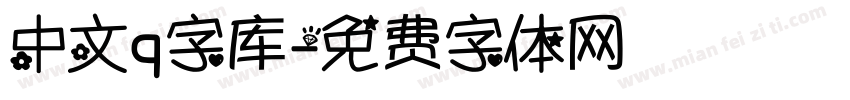 中文q字库字体转换