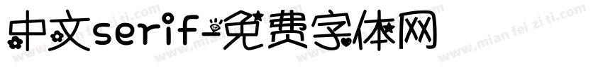 中文serif字体转换