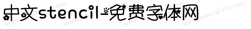 中文stencil字体转换