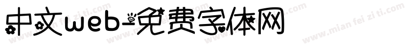 中文web字体转换