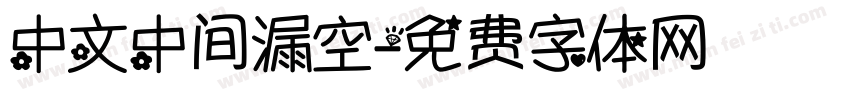 中文中间漏空字体转换