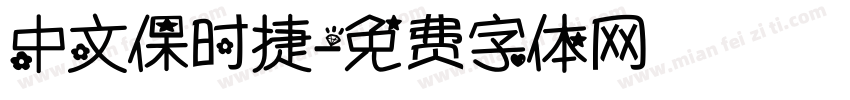 中文保时捷字体转换