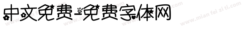 中文免费字体转换