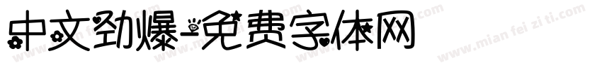 中文劲爆字体转换