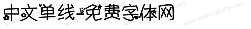 中文单线字体转换