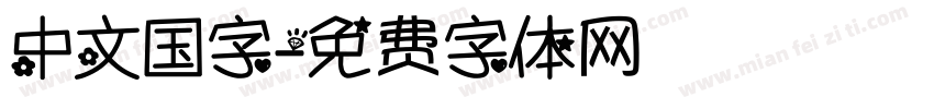 中文国字字体转换