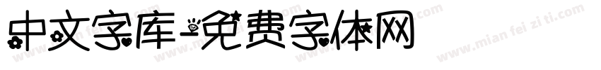中文字库字体转换