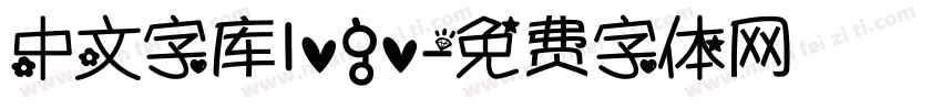 中文字库logo字体转换