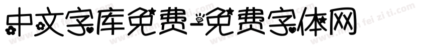 中文字库免费字体转换