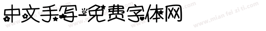 中文手写字体转换