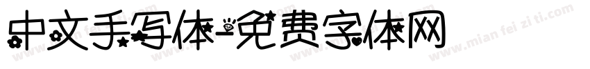 中文手写体字体转换