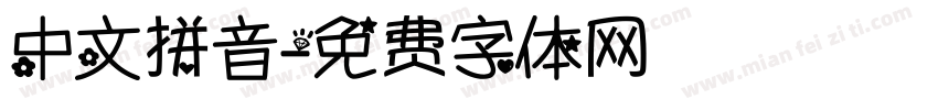 中文拼音字体转换