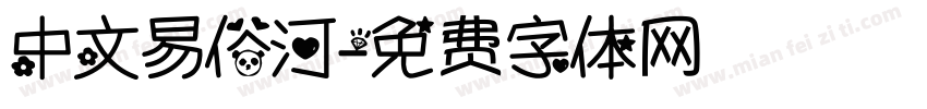 中文易俗河字体转换