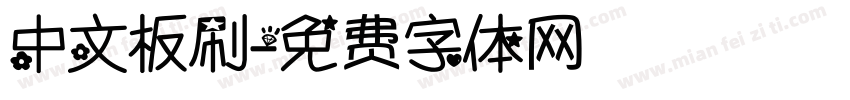 中文板刷字体转换