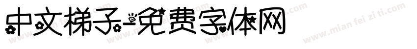 中文梯子字体转换