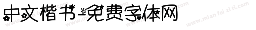 中文楷书字体转换