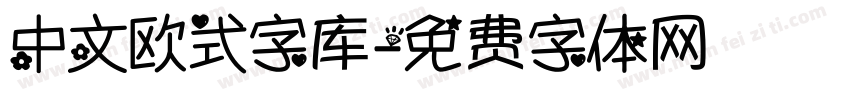 中文欧式字库字体转换