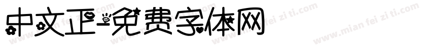中文正字体转换