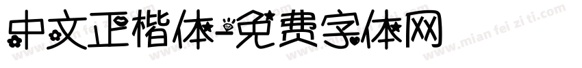 中文正楷体字体转换