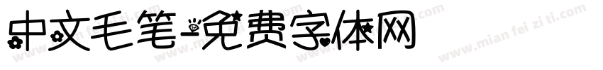 中文毛笔字体转换