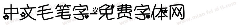 中文毛笔字字体转换