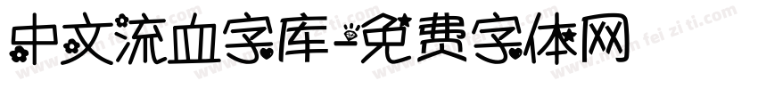 中文流血字库字体转换