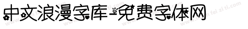 中文浪漫字库字体转换