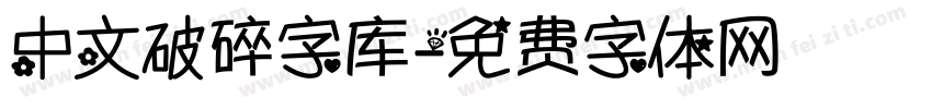 中文破碎字库字体转换