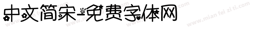 中文简宋字体转换