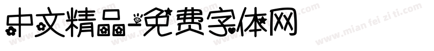 中文精品字体转换