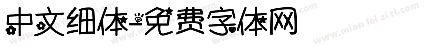 中文细体字体转换