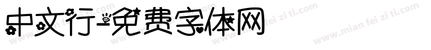 中文行字体转换